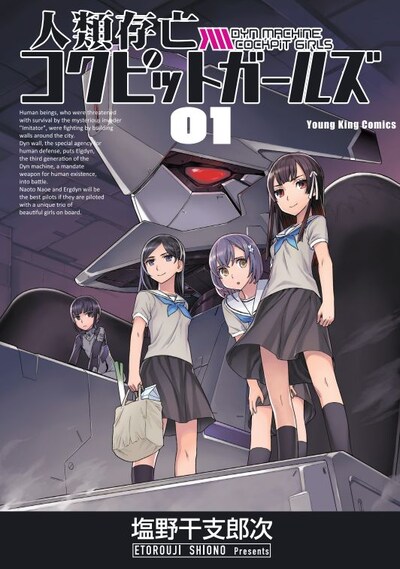 「人類存亡コクピットガールズ」1巻