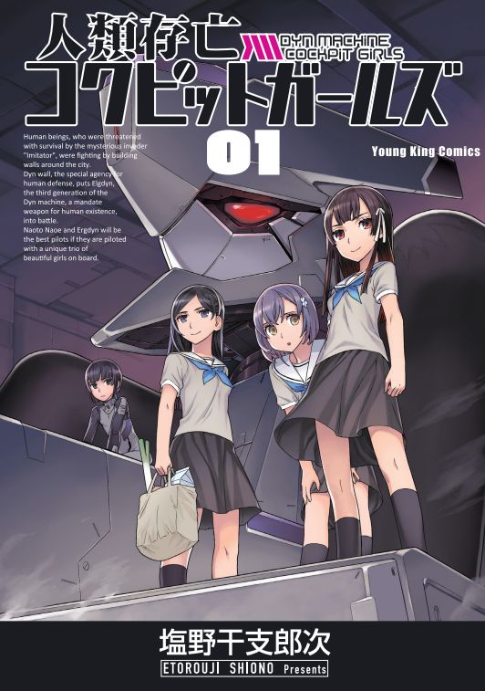 「人類存亡コクピットガールズ」1巻