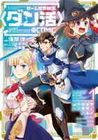 「ゲーム世界転生〈ダン活〉 ～ゲーマーは【ダンジョン就活のススメ】を〈はじめから〉プレイする～＠COMIC」1巻