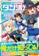 「ゲーム世界転生〈ダン活〉 ～ゲーマーは【ダンジョン就活のススメ】を〈はじめから〉プレイする～＠COMIC」1巻（帯付き）