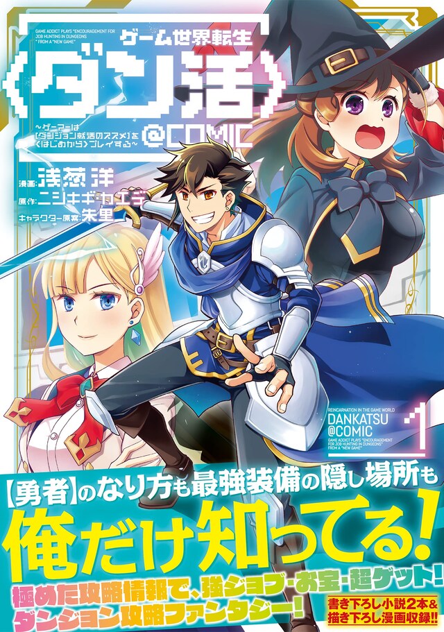 「ゲーム世界転生〈ダン活〉 ～ゲーマーは【ダンジョン就活のススメ】を〈はじめから〉プレイする～＠COMIC」1巻（帯付き）