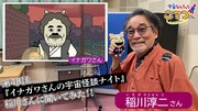 「宇宙なんちゃら こてつくん」ゲストの稲川淳二が宇宙の出来事を怪談のように話す