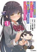 「いっつも塩対応な幼なじみだけど、俺に片想いしているのがバレバレでかわいい。」1巻