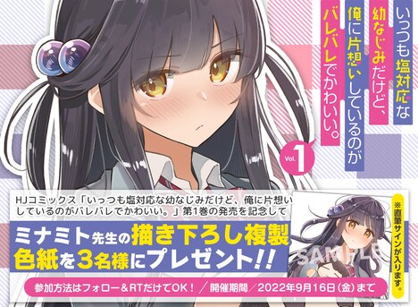 「いっつも塩対応な幼なじみだけど、俺に片想いしているのがバレバレでかわいい。」1巻発売記念キャンペーンバナー