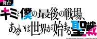 舞台「キミと僕の最後の戦場、 あるいは世界が始まる聖戦」ロゴ
