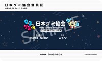 日本グミ協会会員証のサンプル。 (c)Space Academy
