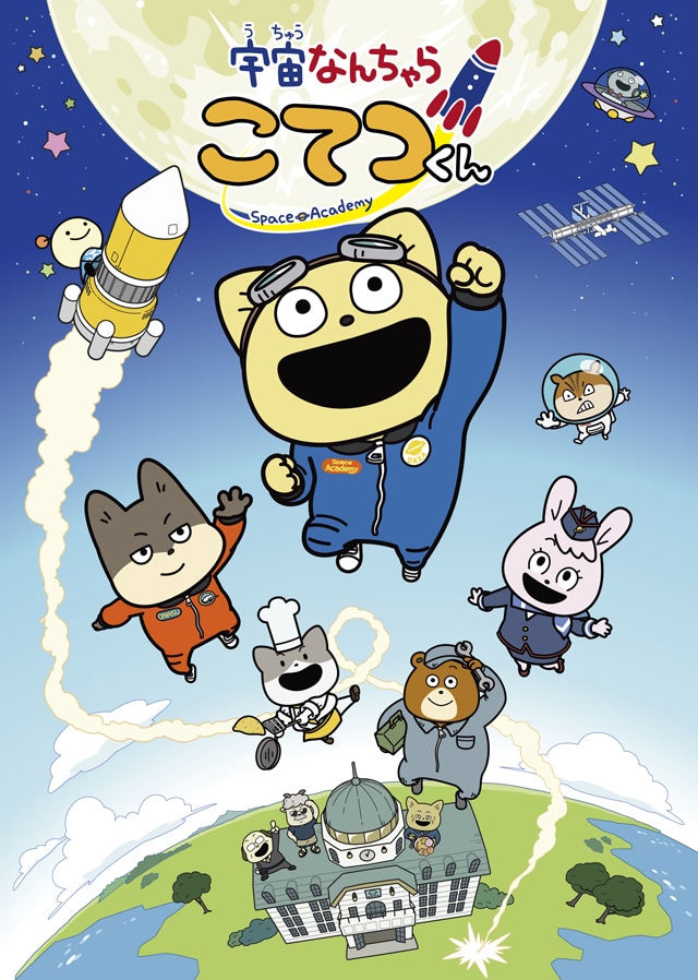TVアニメ「宇宙なんちゃら こてつくん」キービジュアル