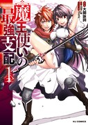 「魔王使いの最強支配」1巻