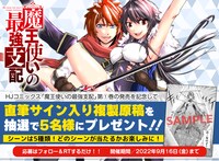 「魔王使いの最強支配」1巻発売記念キャンペーンバナー