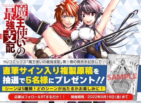「魔王使いの最強支配」1巻発売記念キャンペーンバナー