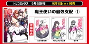 「魔王使いの最強支配」1巻店舗購入特典