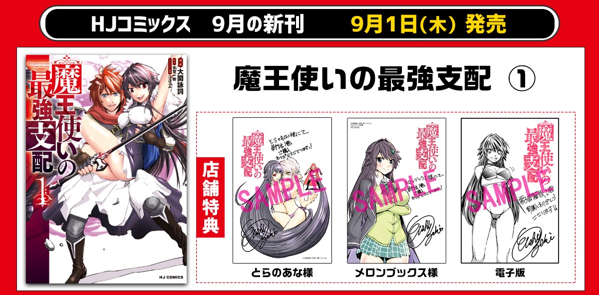 「魔王使いの最強支配」1巻店舗購入特典
