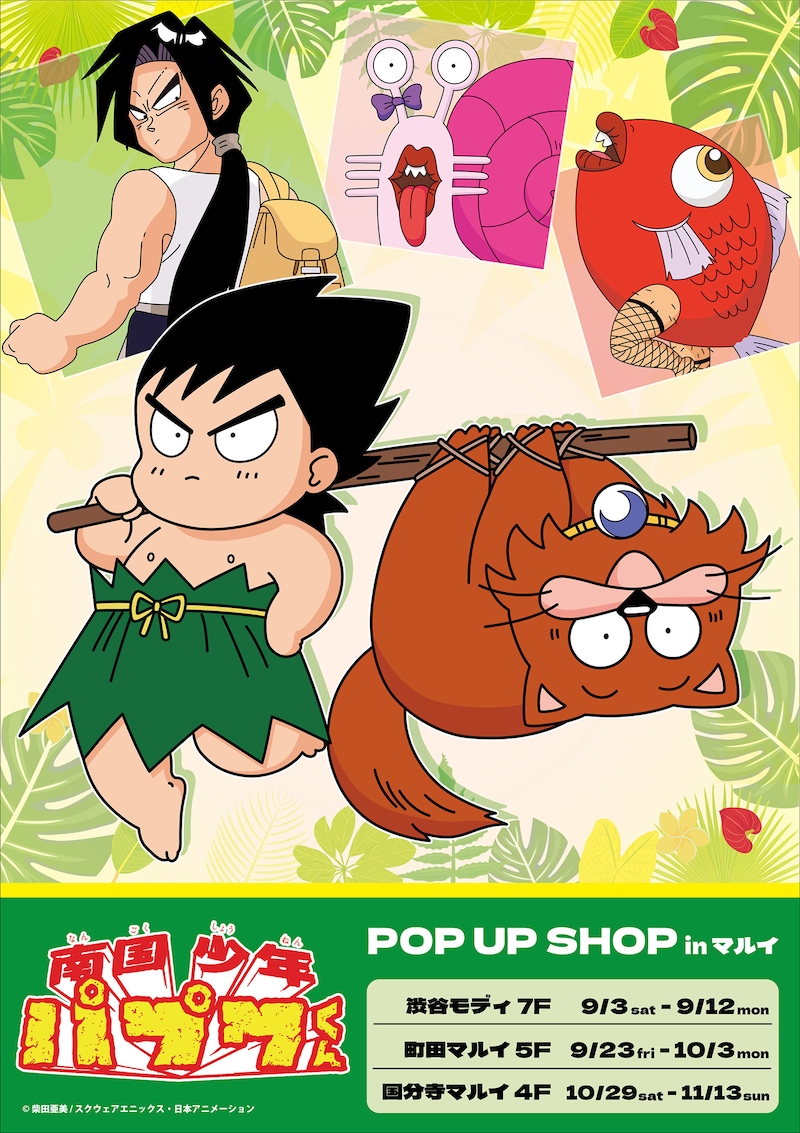 「南国少年パプワくん POP UP SHOP in マルイ」ビジュアル
