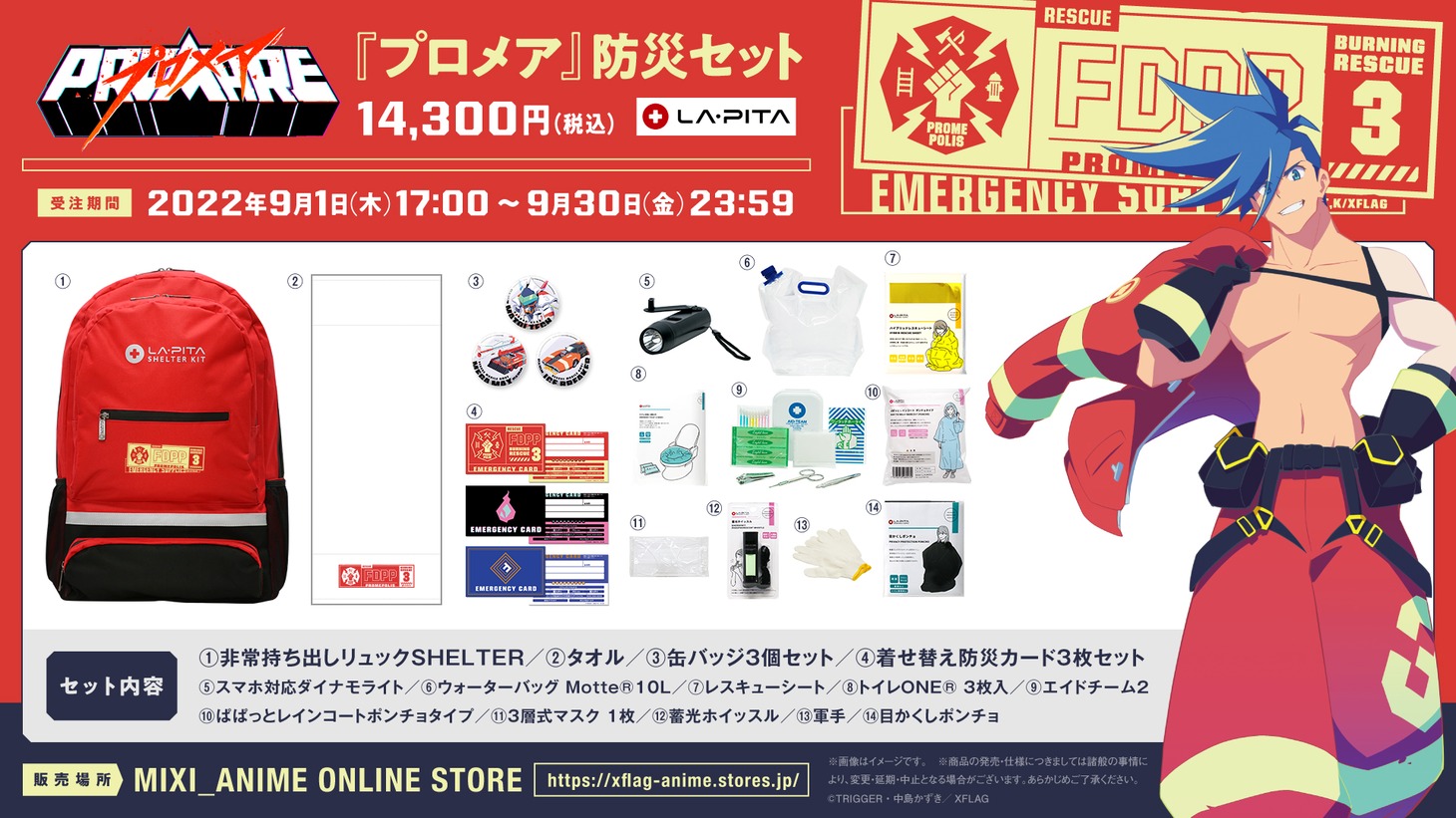 「『プロメア』防災セット」の商品画像。 (c)TRIGGER・中島かずき／XFLAG