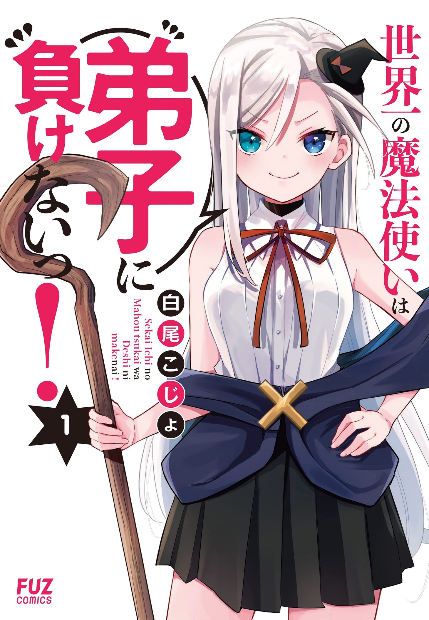 「世界一の魔法使いは弟子に負けないっ！」1巻