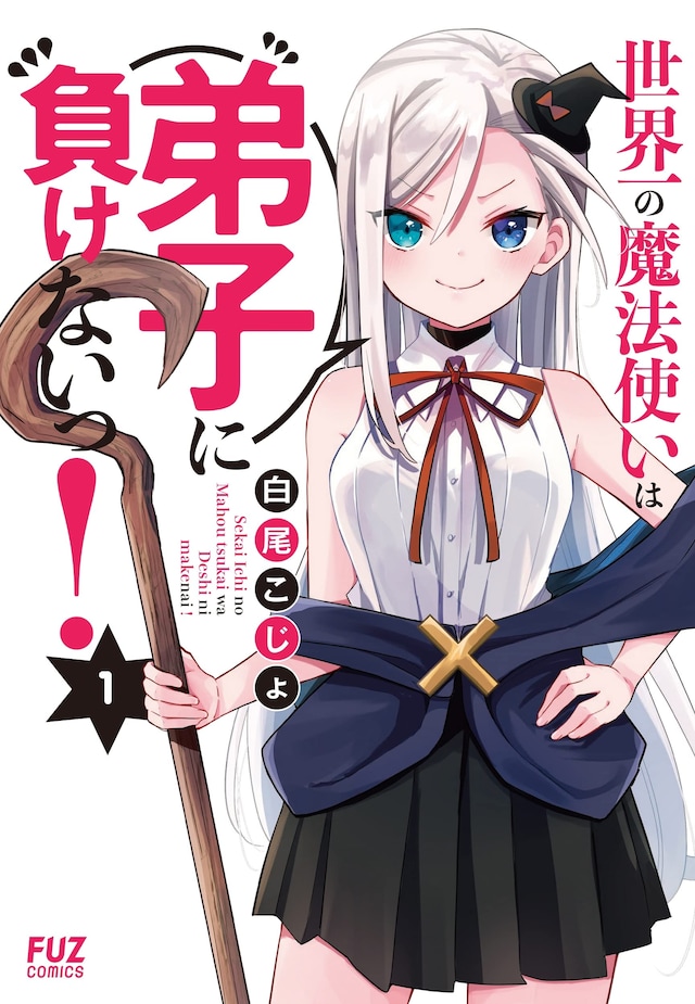 「世界一の魔法使いは弟子に負けないっ！」1巻