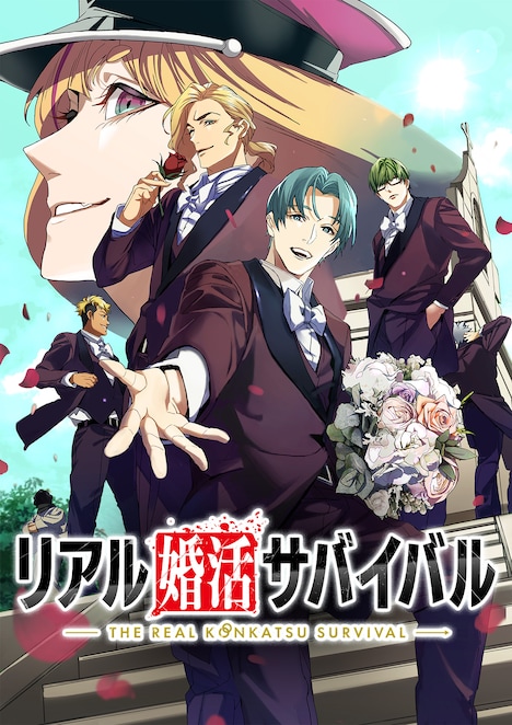 「リアル婚活サバイバル」ビジュアル (c)芝原三恵子・ノビタ/Una toon studio/GIGATOON Studio