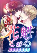 「花魁どぉる~新宿遊廓恋物語~」ビジュアル (c)いばらアオ/GIGATOON Studio