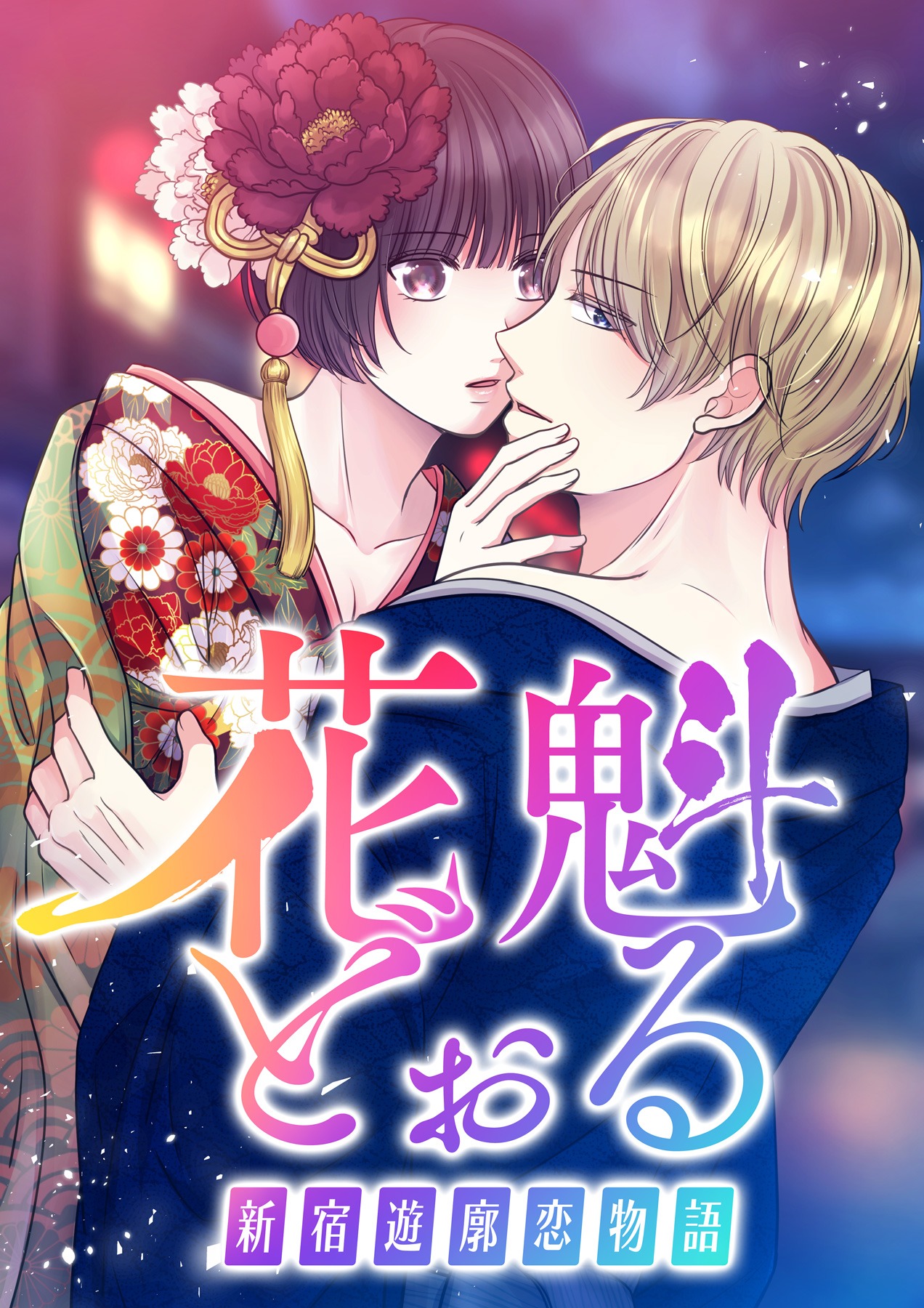 「花魁どぉる～新宿遊廓恋物語～」ビジュアル (c)いばらアオ／GIGATOON Studio