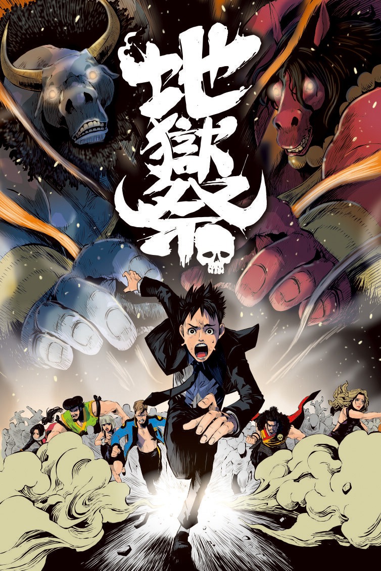 「地獄祭」ビジュアル (c)DLE／GIGATOON Studio