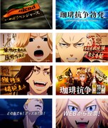 「『珈琲抗争 勃発』篇」より。