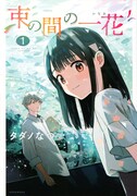 「束の間の一花」1巻