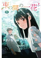 「束の間の一花」1巻