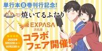 「『焼いてるふたり』×浜名湖サービスエリアコラボイベント」バナー