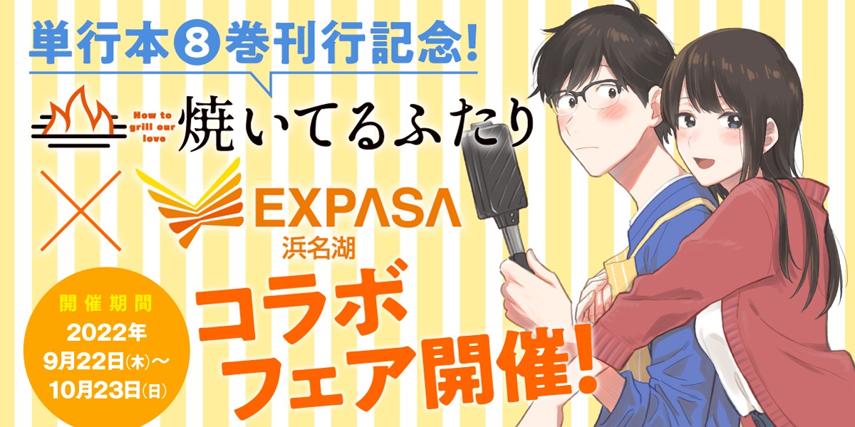 「『焼いてるふたり』×浜名湖サービスエリアコラボイベント」バナー