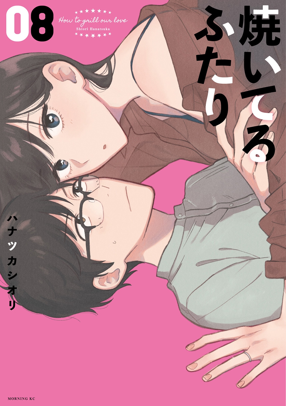 「焼いてるふたり」8巻