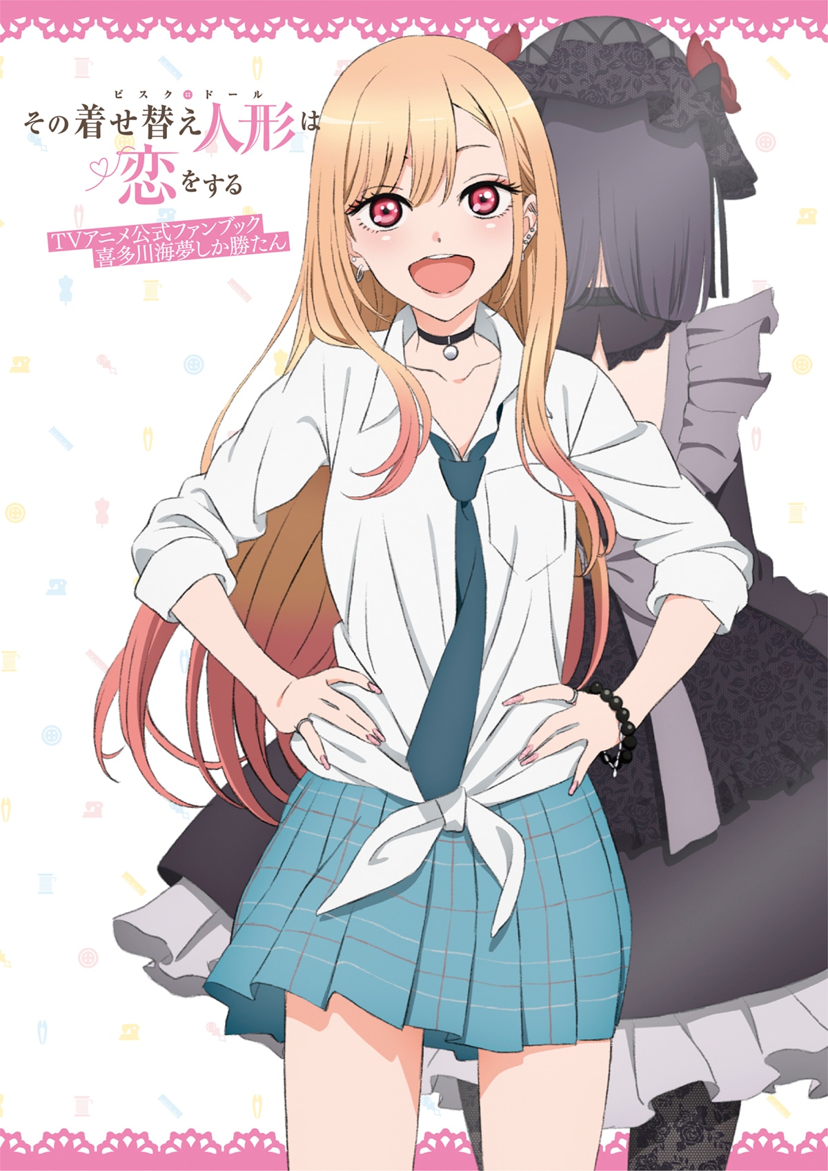 「その着せ替え人形は恋をする TVアニメ公式ファンブック 喜多川海夢しか勝たん」