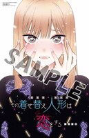 「その着せ替え人形は恋をする」両面ポスター（表）