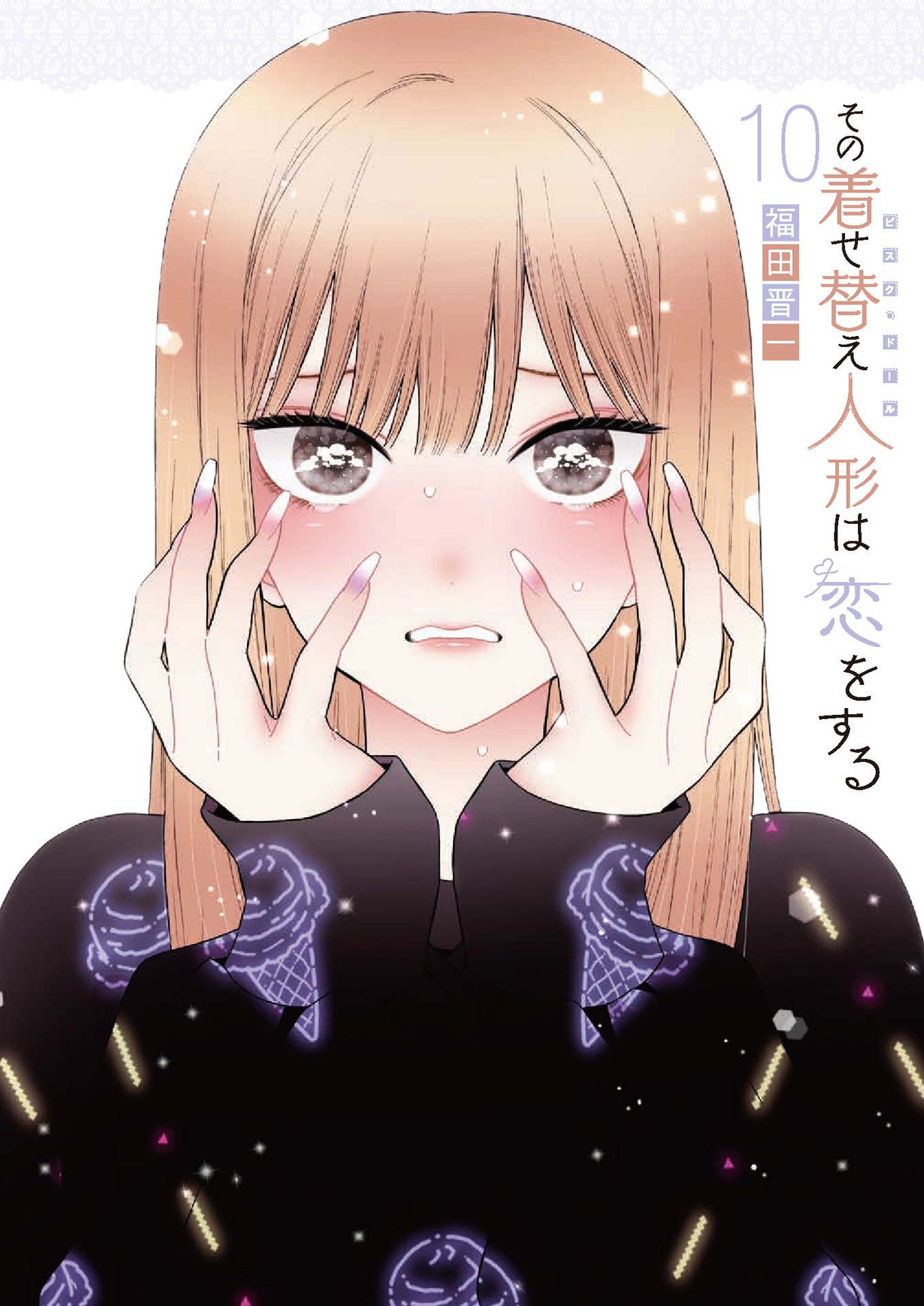 「その着せ替え人形は恋をする」10巻