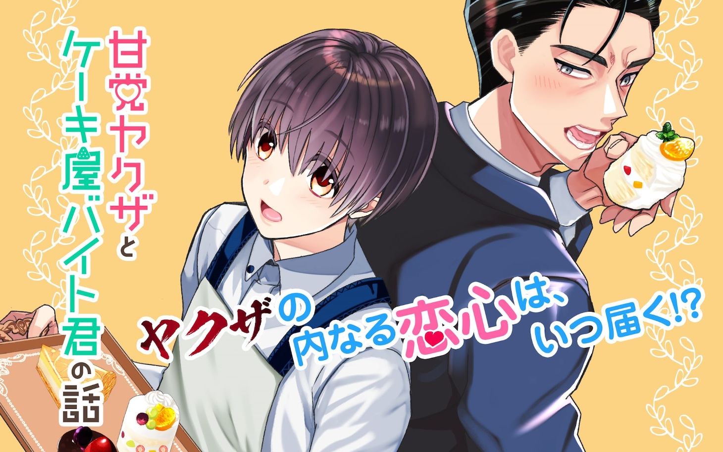 「甘党ヤクザとケーキ屋バイト君の話」ビジュアル