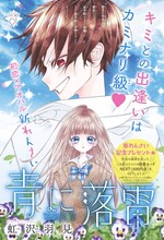 「青に落雷」扉ページ (c)虹沢羽見／集英社