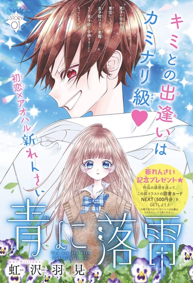 「青に落雷」扉ページ (c)虹沢羽見／集英社