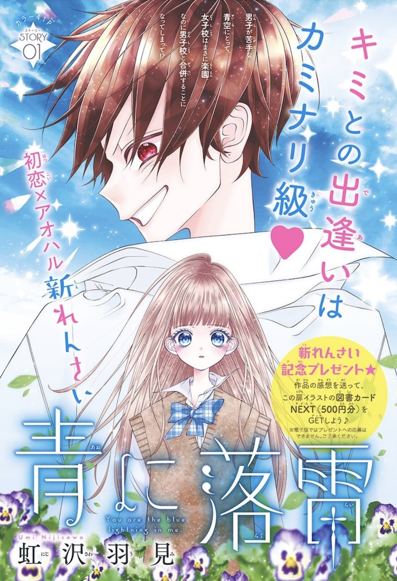 「青に落雷」扉ページ (c)虹沢羽見／集英社