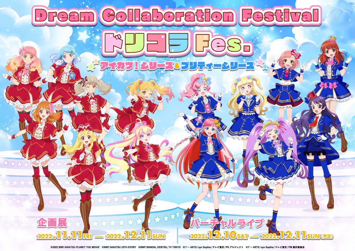 「ドリコラ Fes.～アイカツ！シリーズ＆プリティーシリーズ～」告知ビジュアル