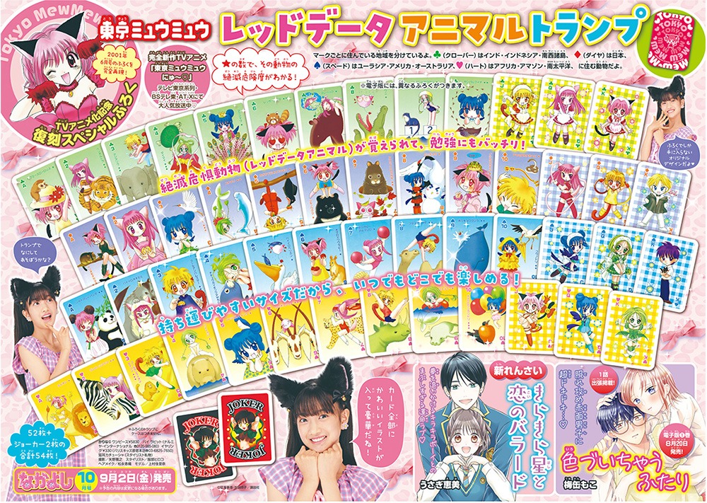 「復刻版『東京ミュウミュウ』レッドデータアニマルトランプ」