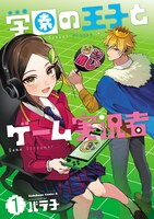 「学園の王子とゲーム実況者」1巻