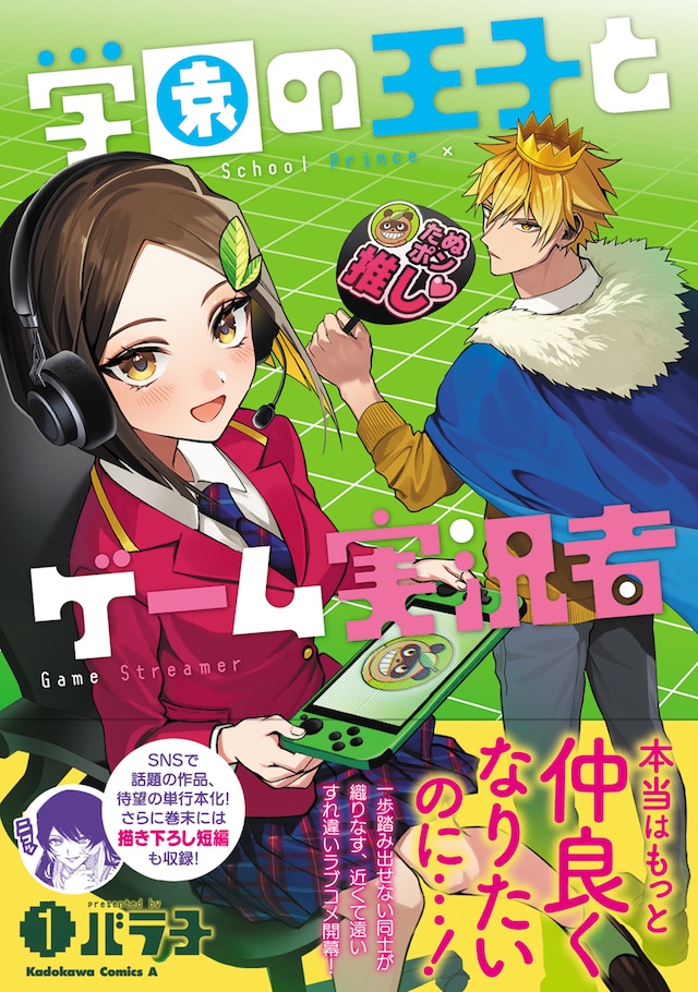 「学園の王子とゲーム実況者」1巻（帯付き）