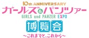 「10th Anniversaryガールズ&パンツァー博覧会 ～これまでと、これから～」ロゴ (c) GIRLS und PANZER Finale Projekt (c) GIRLS und PANZER Film Projekt
 (c) GIRLS und PANZER Projekt
