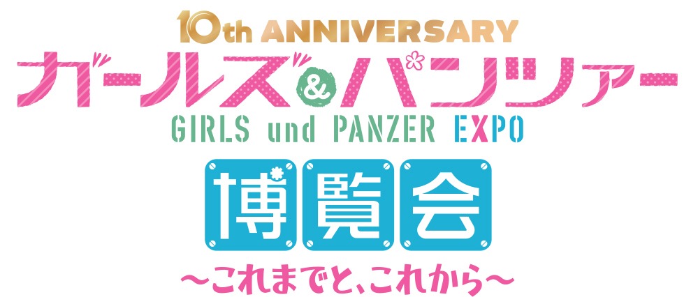 「10th Anniversaryガールズ&パンツァー博覧会 ～これまでと、これから～」ロゴ (c) GIRLS und PANZER Finale Projekt (c) GIRLS und PANZER Film Projekt
 (c) GIRLS und PANZER Projekt