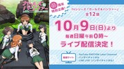 TVアニメ「ガールズ&パンツァー」ライブ配信の告知画像。 (c) GIRLS und PANZER Finale Projekt (c) GIRLS und PANZER Film Projekt
 (c) GIRLS und PANZER Projekt
