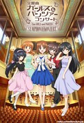 「交響曲ガールズ&パンツァー コンサート」ビジュアル (c) GIRLS und PANZER Finale Projekt (c) GIRLS und PANZER Film Projekt
 (c) GIRLS und PANZER Projekt