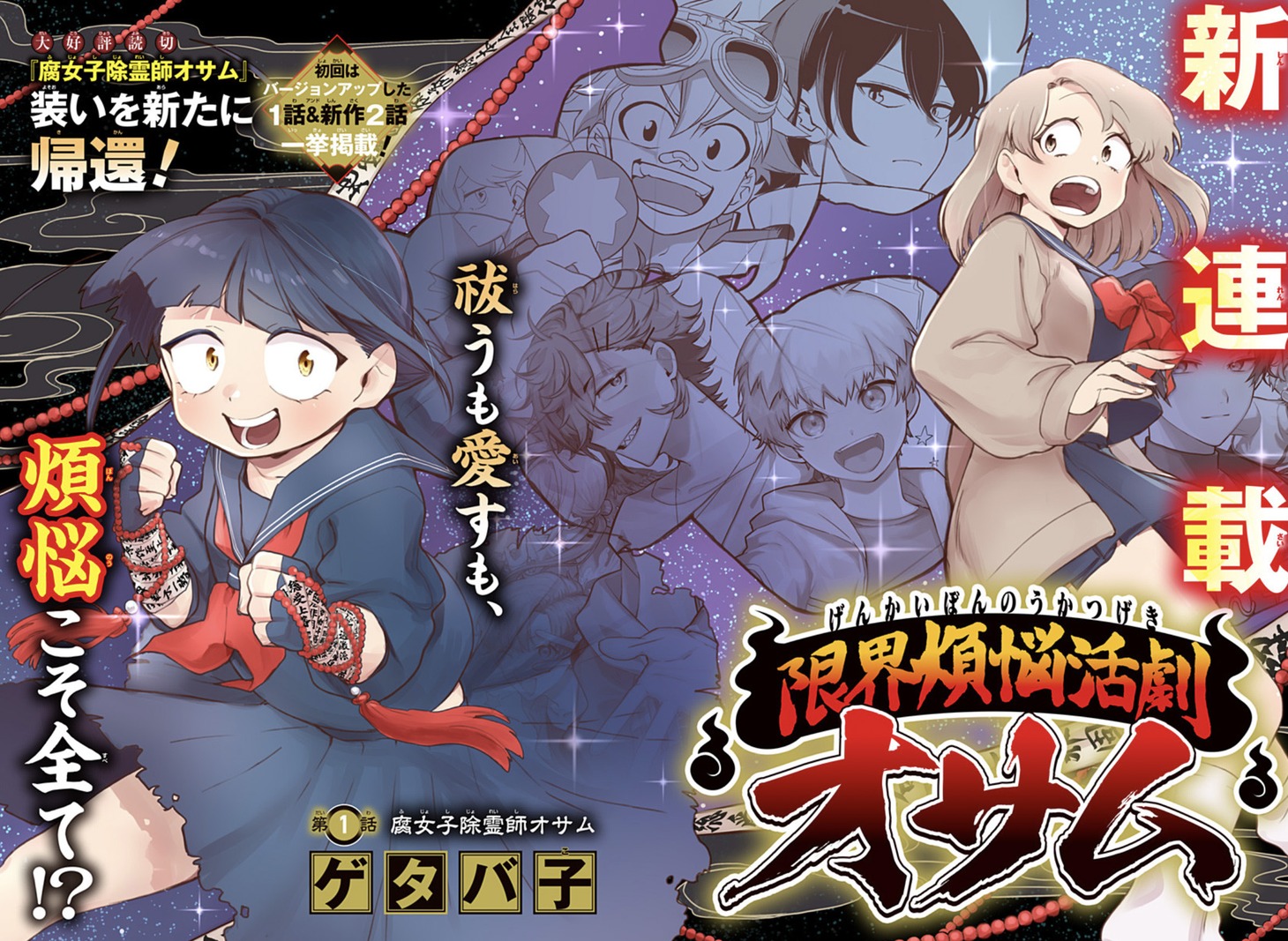 「限界煩悩活劇オサム」第1話の扉ページ。 (c)ゲタバ子/集英社