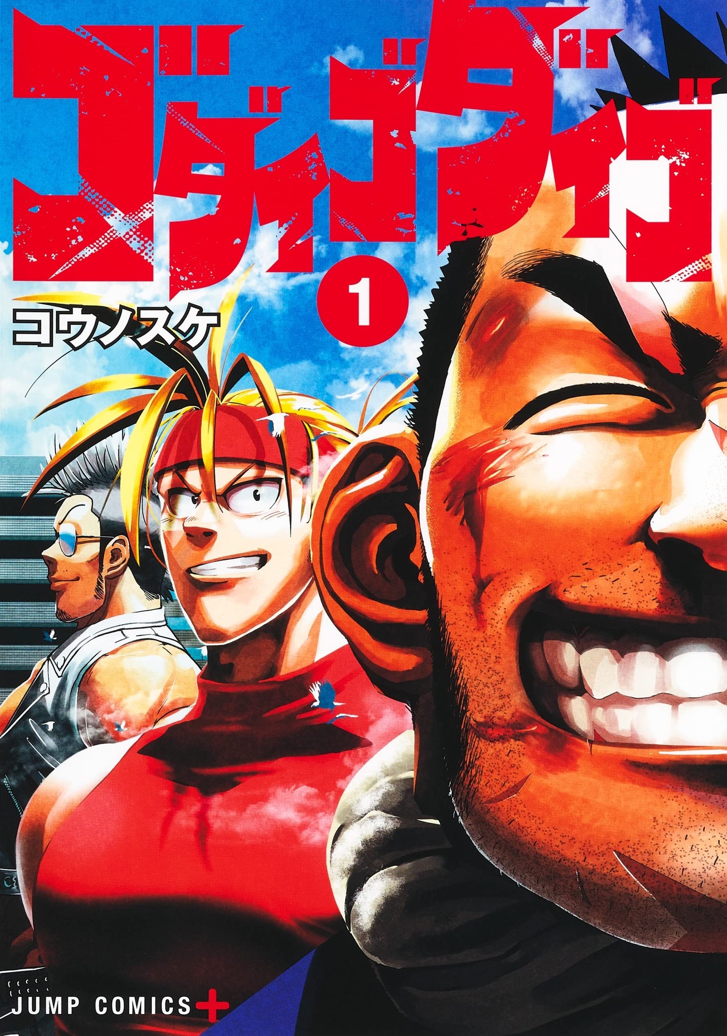 「ゴダイゴダイゴ」1巻