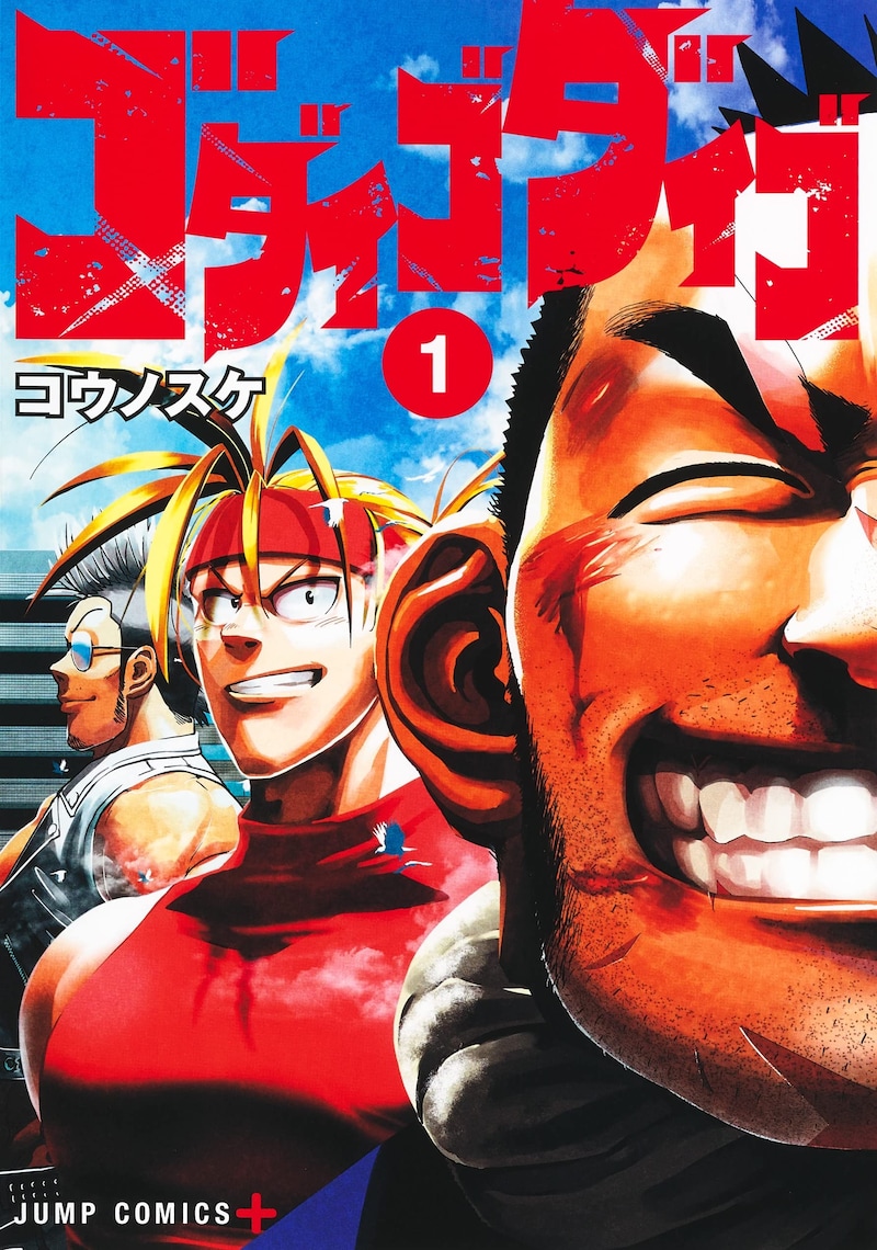 「ゴダイゴダイゴ」1巻