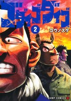 「ゴダイゴダイゴ」2巻