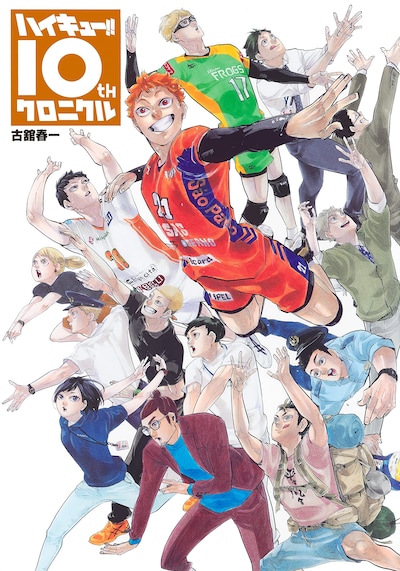 「ハイキュー!! 10thクロニクル」